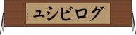グロビシュ Horizontal Wall Scroll