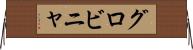 グロビニャ Horizontal Wall Scroll