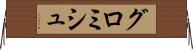 グロミシュ Horizontal Wall Scroll
