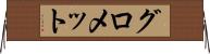 グロメット Horizontal Wall Scroll