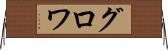 グロワ Horizontal Wall Scroll