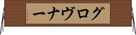 グロヴナー Horizontal Wall Scroll