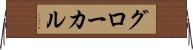 グローカル Horizontal Wall Scroll
