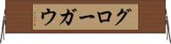 グローガウ Horizontal Wall Scroll