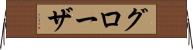 グローザ Horizontal Wall Scroll