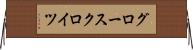 グロースクロイツ Horizontal Wall Scroll