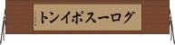 グロースポイント Horizontal Wall Scroll