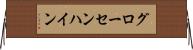 グローセンハイン Horizontal Wall Scroll