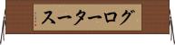 グロータース Horizontal Wall Scroll