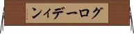 グローディン Horizontal Wall Scroll