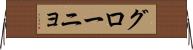 グローニョ Horizontal Wall Scroll