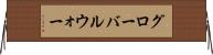 グローバルウォー Horizontal Wall Scroll