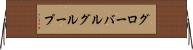 グローバルグループ Horizontal Wall Scroll