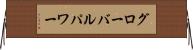 グローバル・パワー Horizontal Wall Scroll
