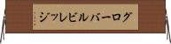 グローバルビレッジ Horizontal Wall Scroll