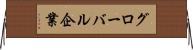 グローバル企業 Horizontal Wall Scroll