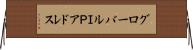 グローバルＩＰアドレス Horizontal Wall Scroll