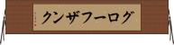 グローフザンク Horizontal Wall Scroll
