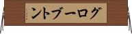 グローブトン Horizontal Wall Scroll