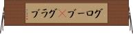グローブ(P) Horizontal Wall Scroll