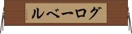 グローベル Horizontal Wall Scroll