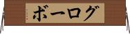 グローボ Horizontal Wall Scroll