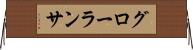 グローランサ Horizontal Wall Scroll