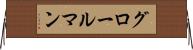 グロールマン Horizontal Wall Scroll