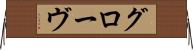 グローヴ Horizontal Wall Scroll