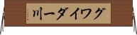 グワイダー川 Horizontal Wall Scroll