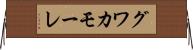グワカモーレ Horizontal Wall Scroll