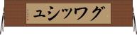 グワッシュ Horizontal Wall Scroll