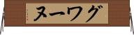 グワーヌ Horizontal Wall Scroll