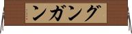 グンガン Horizontal Wall Scroll