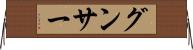グンサー Horizontal Wall Scroll