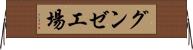 グンゼ工場 Horizontal Wall Scroll