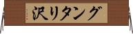 グンタリ沢 Horizontal Wall Scroll