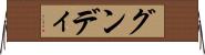 グンディ Horizontal Wall Scroll