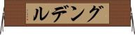 グンデル Horizontal Wall Scroll