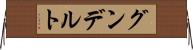 グンデルト Horizontal Wall Scroll