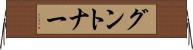 グントナー Horizontal Wall Scroll