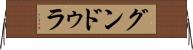 グンドゥラ Horizontal Wall Scroll