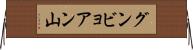 グンビョアン山 Horizontal Wall Scroll