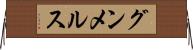 グンメルス Horizontal Wall Scroll
