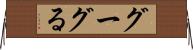 グーグる Horizontal Wall Scroll