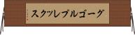 グーゴルプレックス Horizontal Wall Scroll