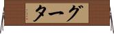 グータ Horizontal Wall Scroll