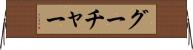グーチャー Horizontal Wall Scroll