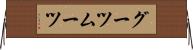グーツムーツ Horizontal Wall Scroll
