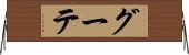 グーテ Horizontal Wall Scroll